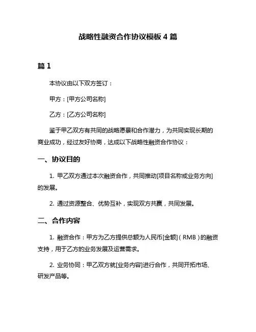 战略性融资合作协议模板4篇