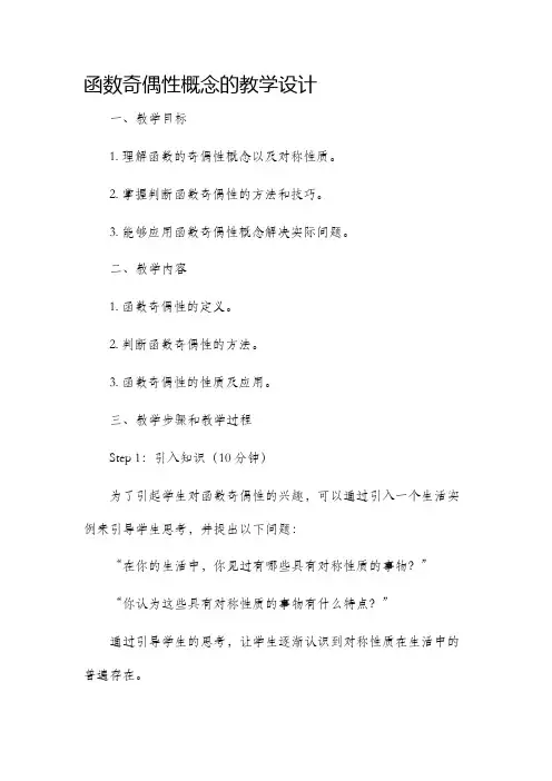 函数奇偶性概念的教学设计
