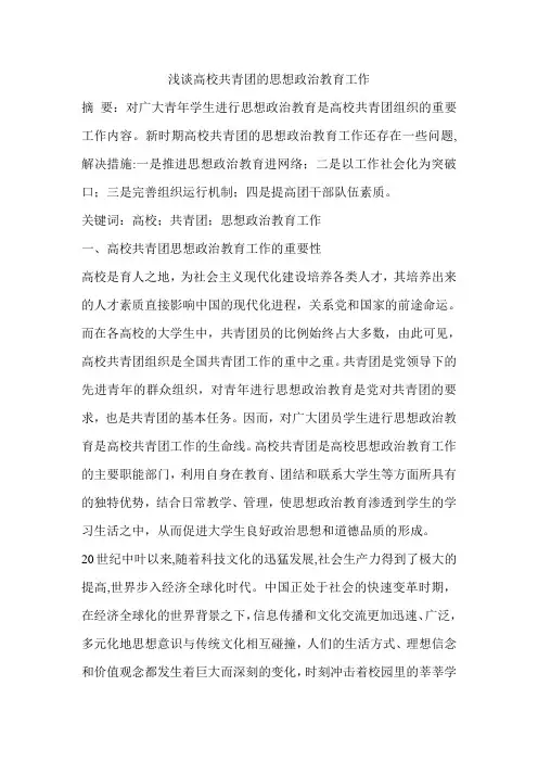 浅谈高校共青团的思想政治教育工作