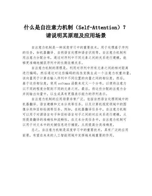 什么是自注意力机制(Self-Attention)？请说明其原理及应用场景