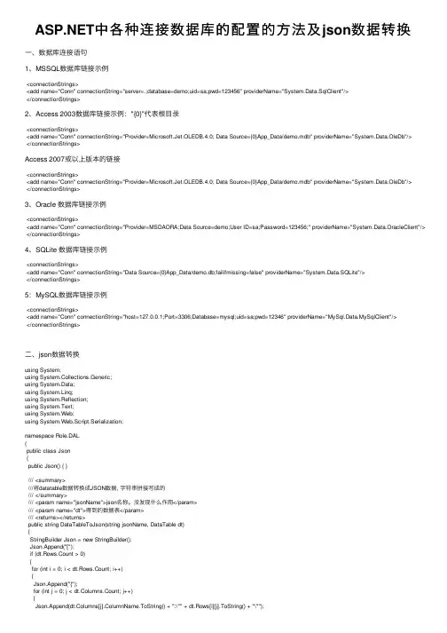 ASP.NET中各种连接数据库的配置的方法及json数据转换