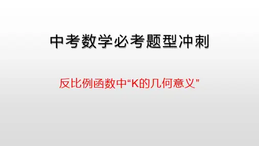 中考数学必考题型冲刺——反比例函数中“K的几何意义”(共33张PPT)