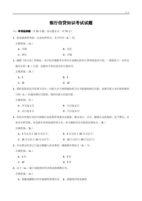 银行信贷知识考试试题