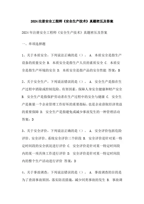 2024注册安全工程师《安全生产技术》真题密压及答案