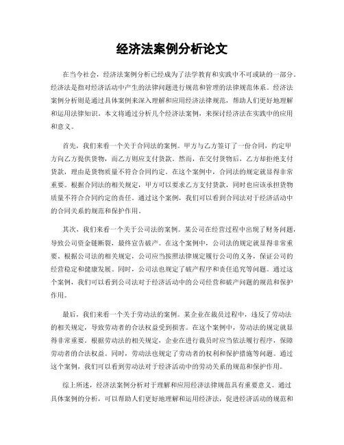经济法案例分析论文
