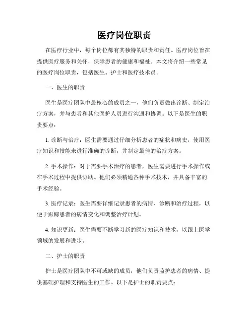 医疗岗位职责