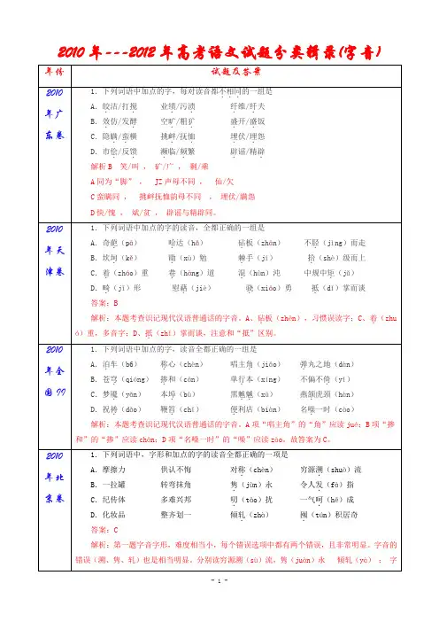 2010年---2012年高考语文试题分类辑录(字音)   安乡一中   龚德国