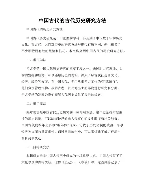 中国古代的古代历史研究方法