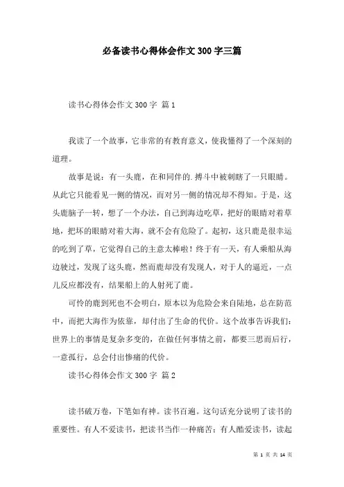 必备读书心得体会作文300字三篇