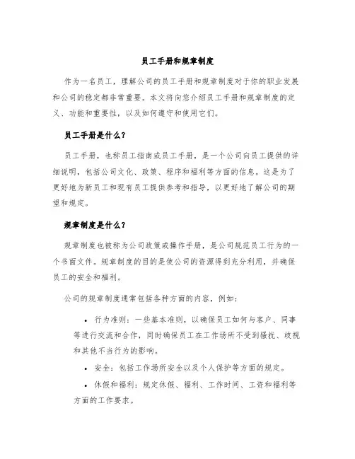员工手册和规章制度
