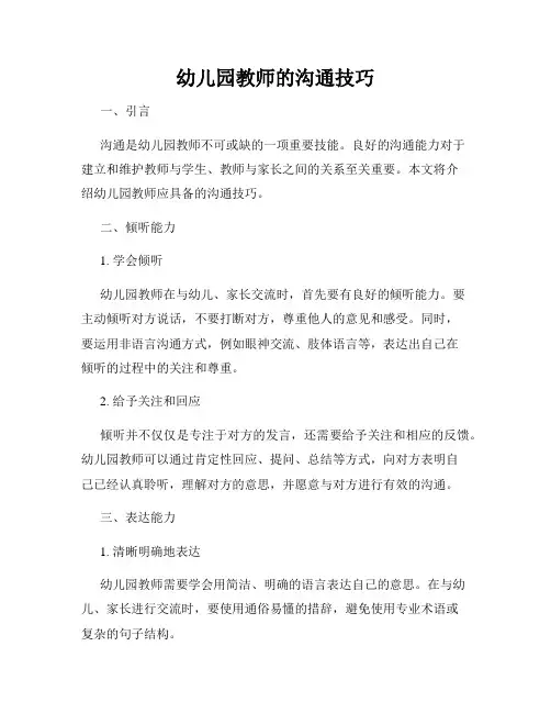 幼儿园教师的沟通技巧