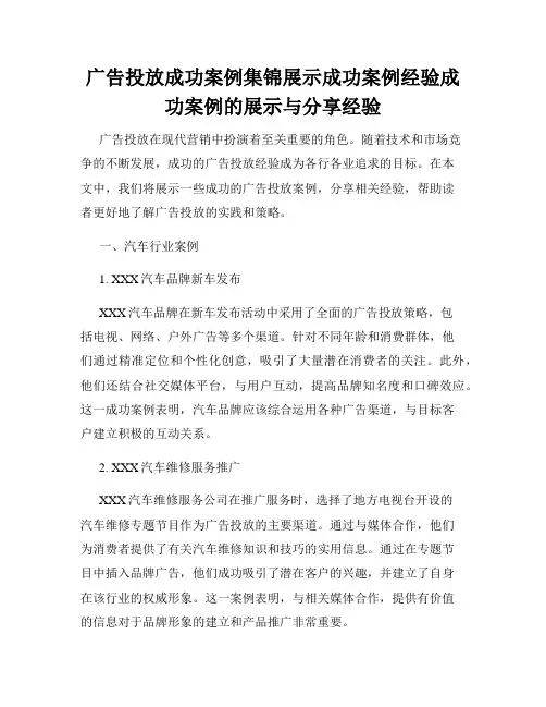 广告投放成功案例集锦展示成功案例经验成功案例的展示与分享经验