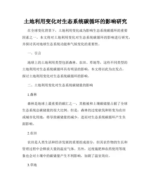 土地利用变化对生态系统碳循环的影响研究