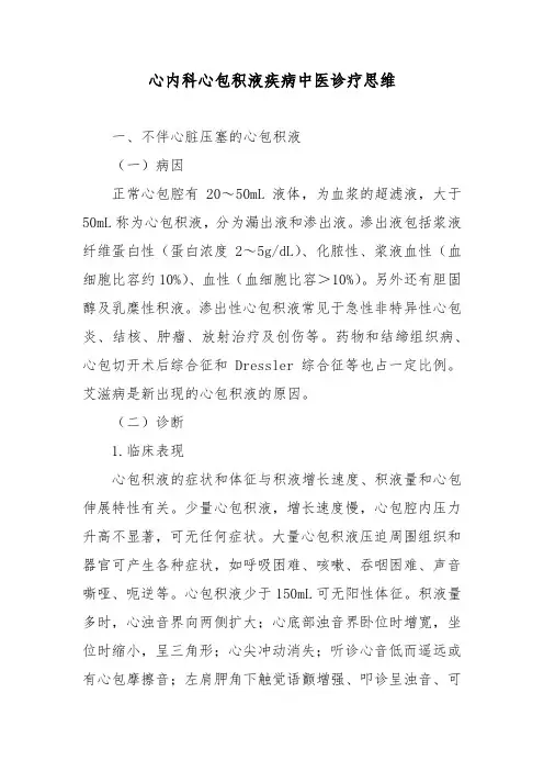 心内科心包积液疾病中医诊疗思维