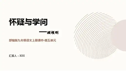部编版九年级语文上册课件第五单元《怀疑与学问》PPT课件