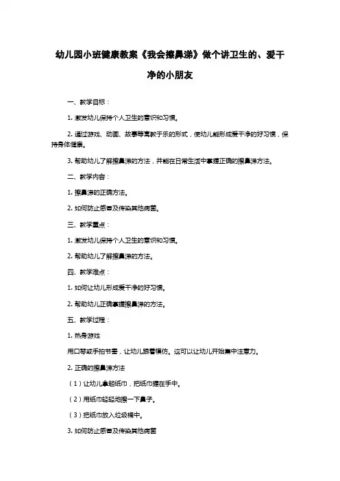 幼儿园小班健康教案《我会擦鼻涕》做个讲卫生的、爱干净的小朋友