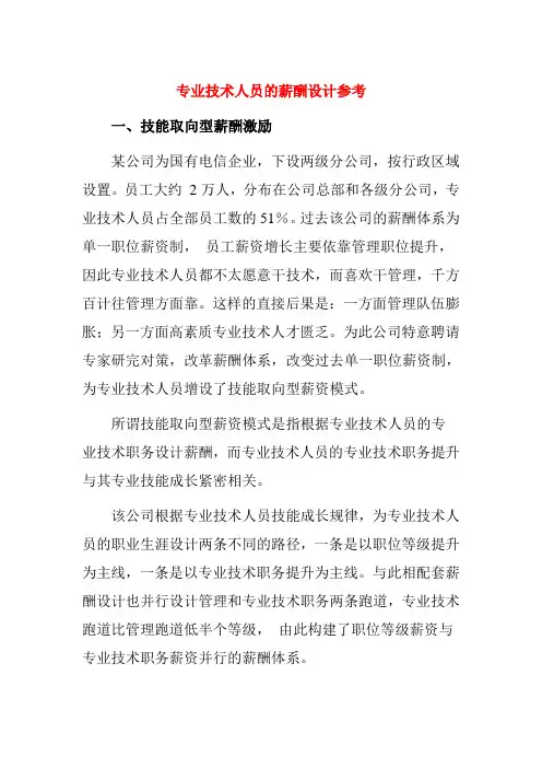 专业技术人员的薪酬设计方案