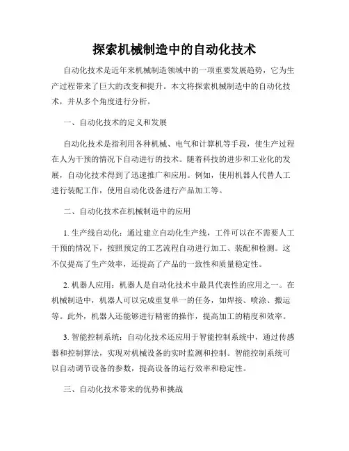 探索机械制造中的自动化技术