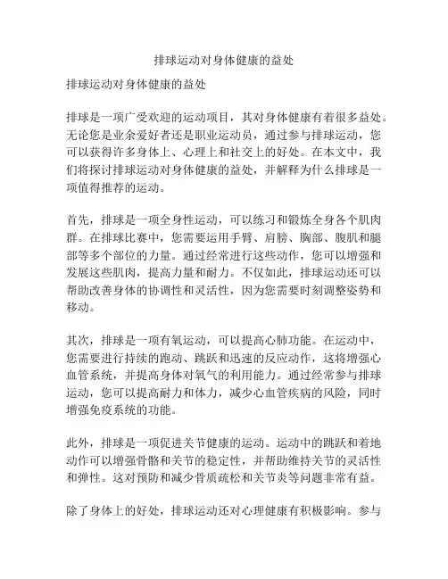 排球运动对身体健康的益处