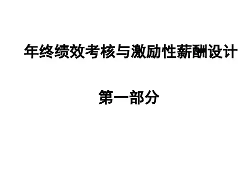 年终绩效考核与激励性薪酬设计(中英文版)