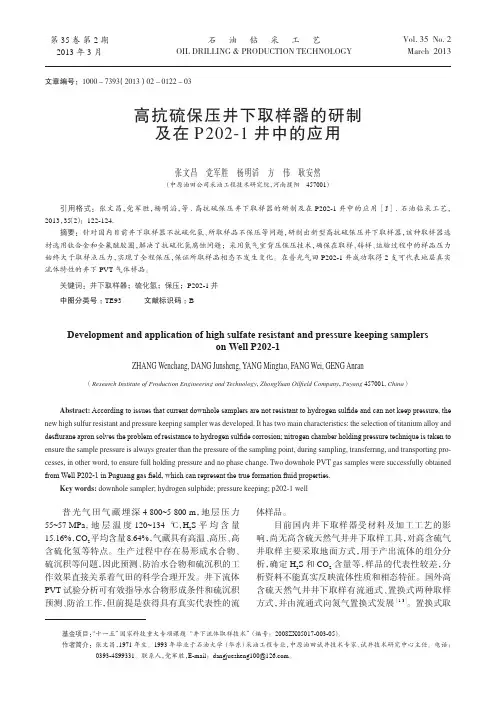 高抗硫保压井下取样器的研制及在p202-1井中的应用（论文）