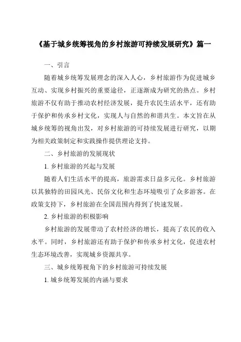 《2024年基于城乡统筹视角的乡村旅游可持续发展研究》范文