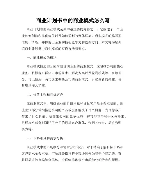 商业计划书中的商业模式怎么写