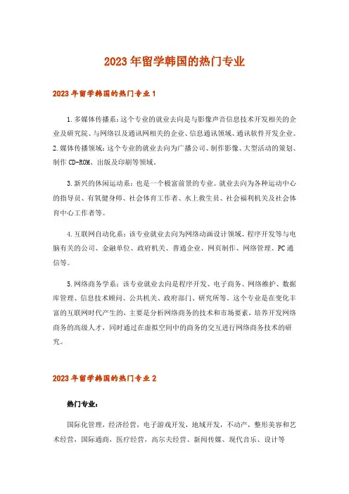 2023年留学韩国的热门专业