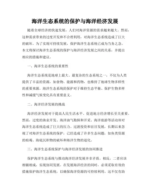 海洋生态系统的保护与海洋经济发展