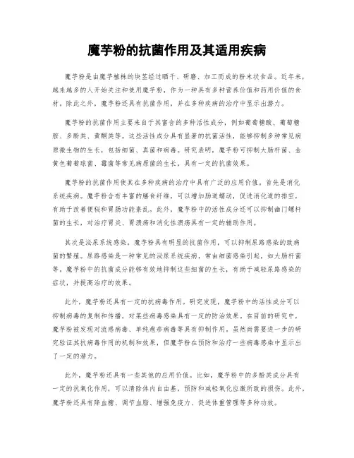 魔芋粉的抗菌作用及其适用疾病