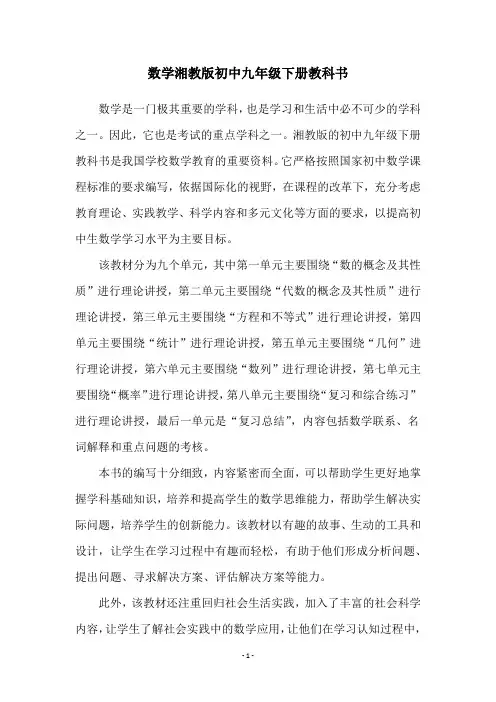 数学湘教版初中九年级下册教科书