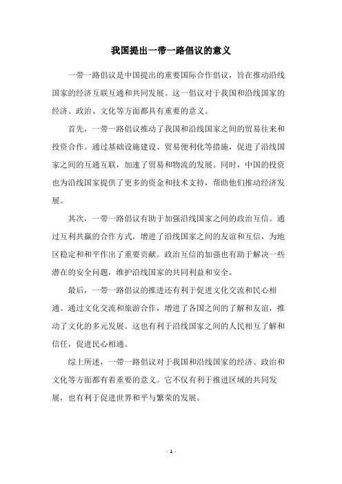 我国提出一带一路倡议的意义