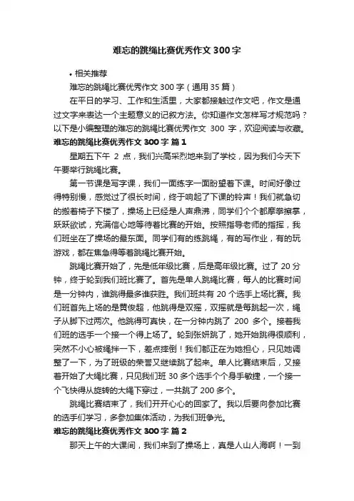 难忘的跳绳比赛优秀作文300字