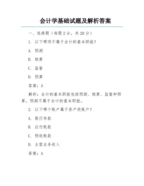会计学基础试题及解析答案