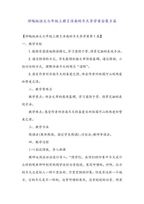 部编版语文七年级上册2济南的冬天导学案合集3篇