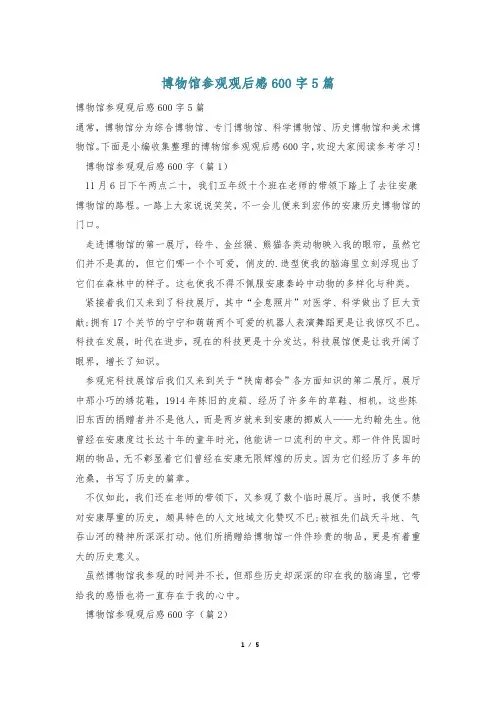 博物馆参观观后感600字5篇