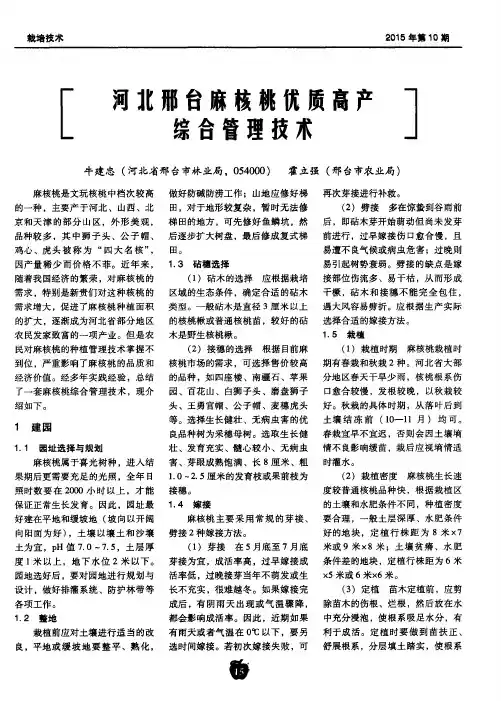 河北邢台麻核桃优质高产综合管理技术