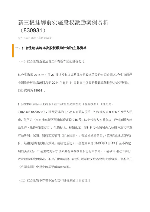 新三板挂牌前实施股权激励案例赏析(最新)