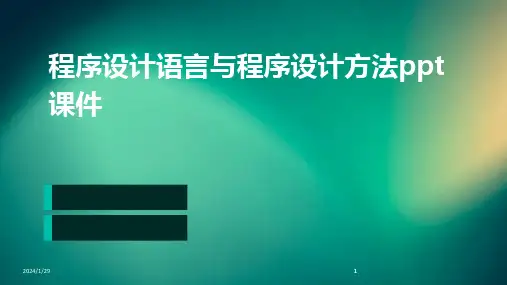 2024版程序设计语言与程序设计方法ppt课件[1]