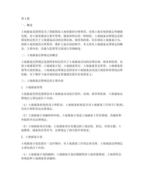 土地储备法律规定(3篇)