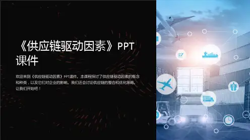 《供应链驱动因素》课件