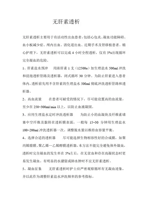 无肝素透析 Word 文档 (3)