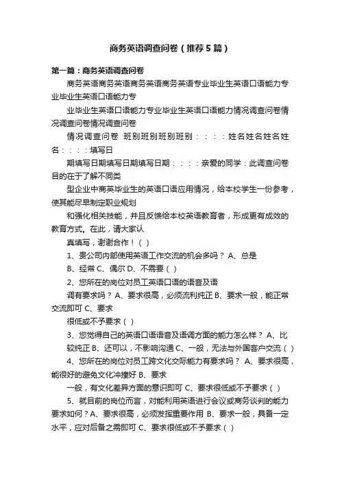 商务英语调查问卷（推荐5篇）