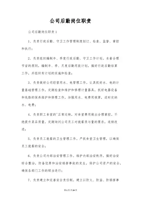 公司后勤岗位职责