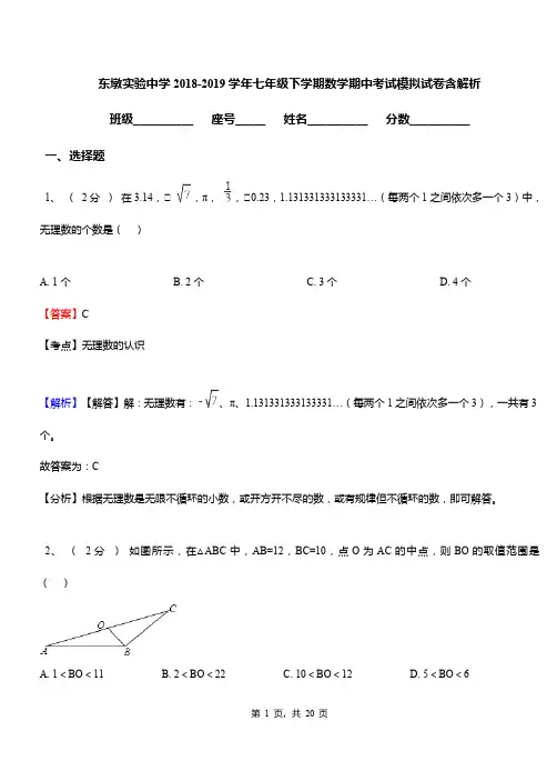 东墩实验中学2018-2019学年七年级下学期数学期中考试模拟试卷含解析