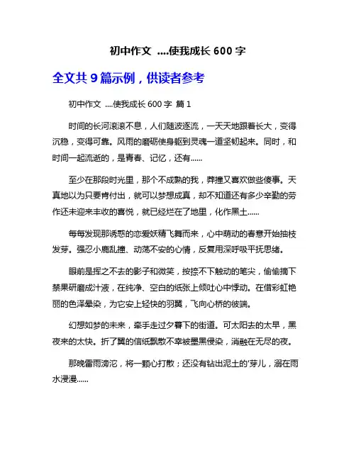 初中作文 ....使我成长600字