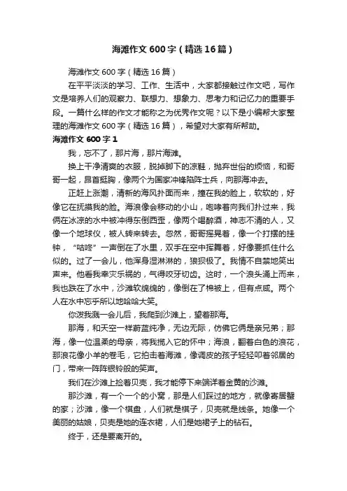 海滩作文600字（精选16篇）