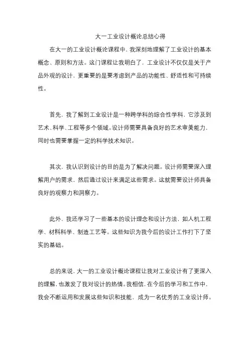 大一工业设计概论总结心得