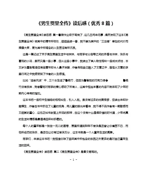 《男生贾里全传》读后感(优秀8篇)