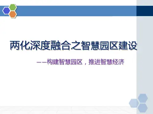 智慧园区建设 PPT课件